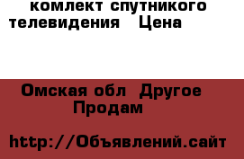 комлект спутникого телевидения › Цена ­ 3 000 - Омская обл. Другое » Продам   